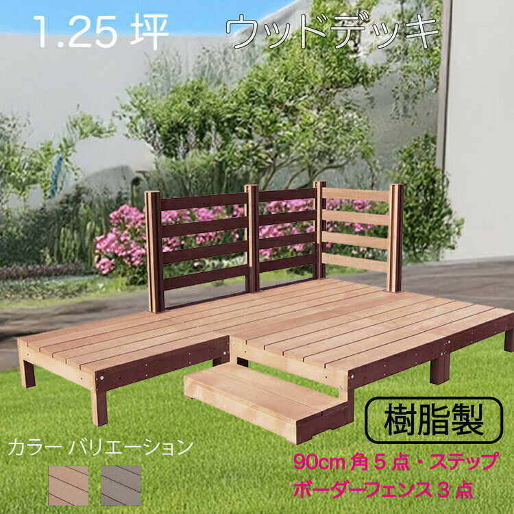 ウッドデッキ 樹脂製 1.25坪 [9点セット] ライトブラウン◯ 5d3bd1sn 　デッキ ボーダーフェンス ステップ セット A90N BDN|ウッドデッキ 置くだけデッキ 掃き出し窓 アウトドアリビング