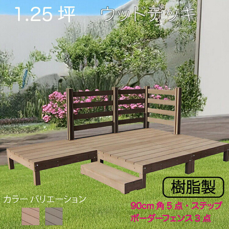 ウッドデッキ 樹脂製 1.25坪 [9点セット] チョコレートブラウン■ 5d3bd1sdb 　デッキ ボーダーフェンス ステップ セット A90D BDD|ウッドデッキ 置くだけデッキ 掃き出し窓