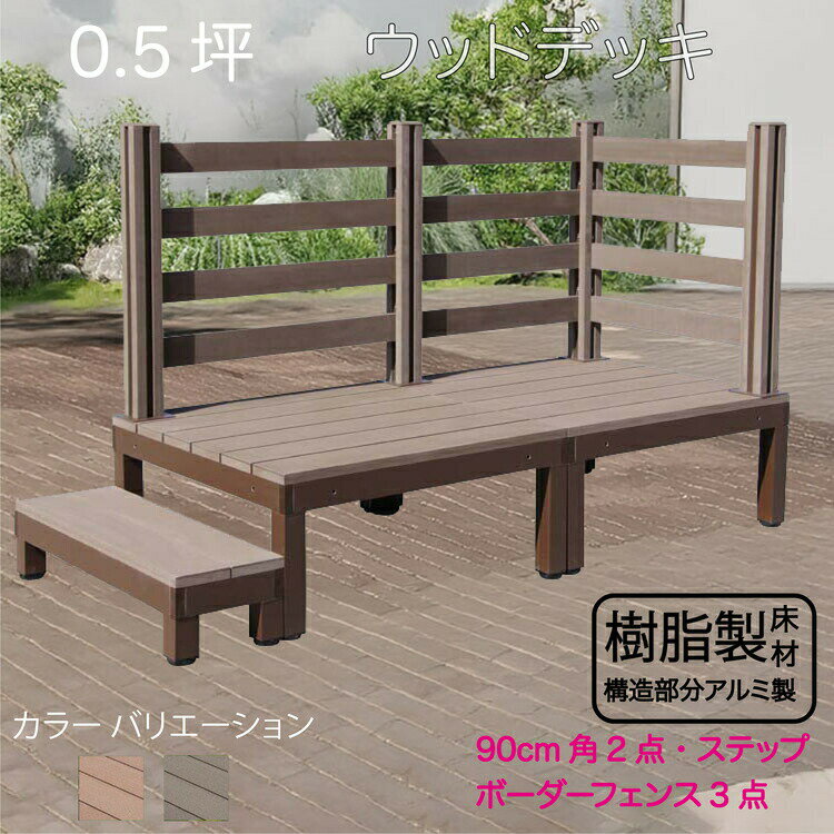 アルミフレーム＋樹脂床材 0.5坪 [6点セット] チョコレートブラウン■ P-2d3bd1sPdb ボーダーフェンス ステップPLUS P90D BDD| ウッドデッキ アウトドアリビング