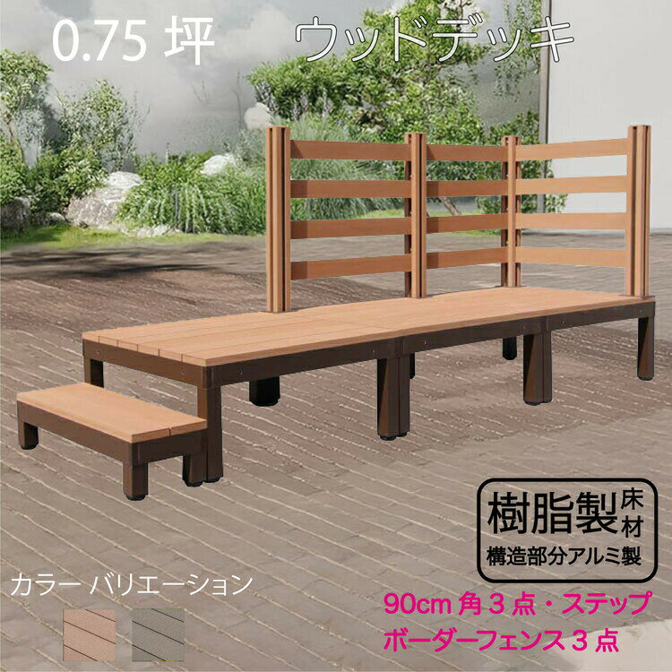 アルミフレーム＋樹脂床材 0.75坪 [7点セット] ライトブラウン◯ P-3d3bd1sPn ボーダーフェンス ステップPLUS P90N BDN|ウッドデッキ アウトドアリビング