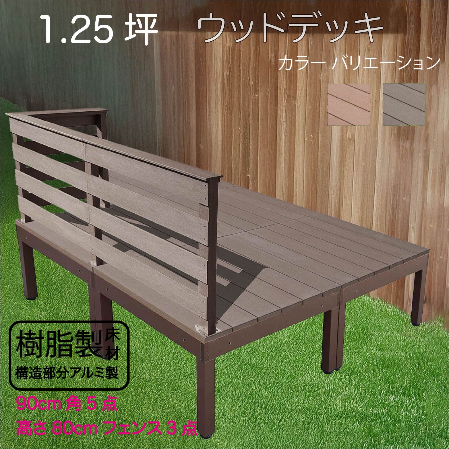 アルミフレーム＋樹脂床材 1.25坪 フェンス手摺り付き 横ボーダータイプ [3枚セット] チョコレートブラウン アルミ合金フレーム オリジナル ガーデン匠 樹脂製