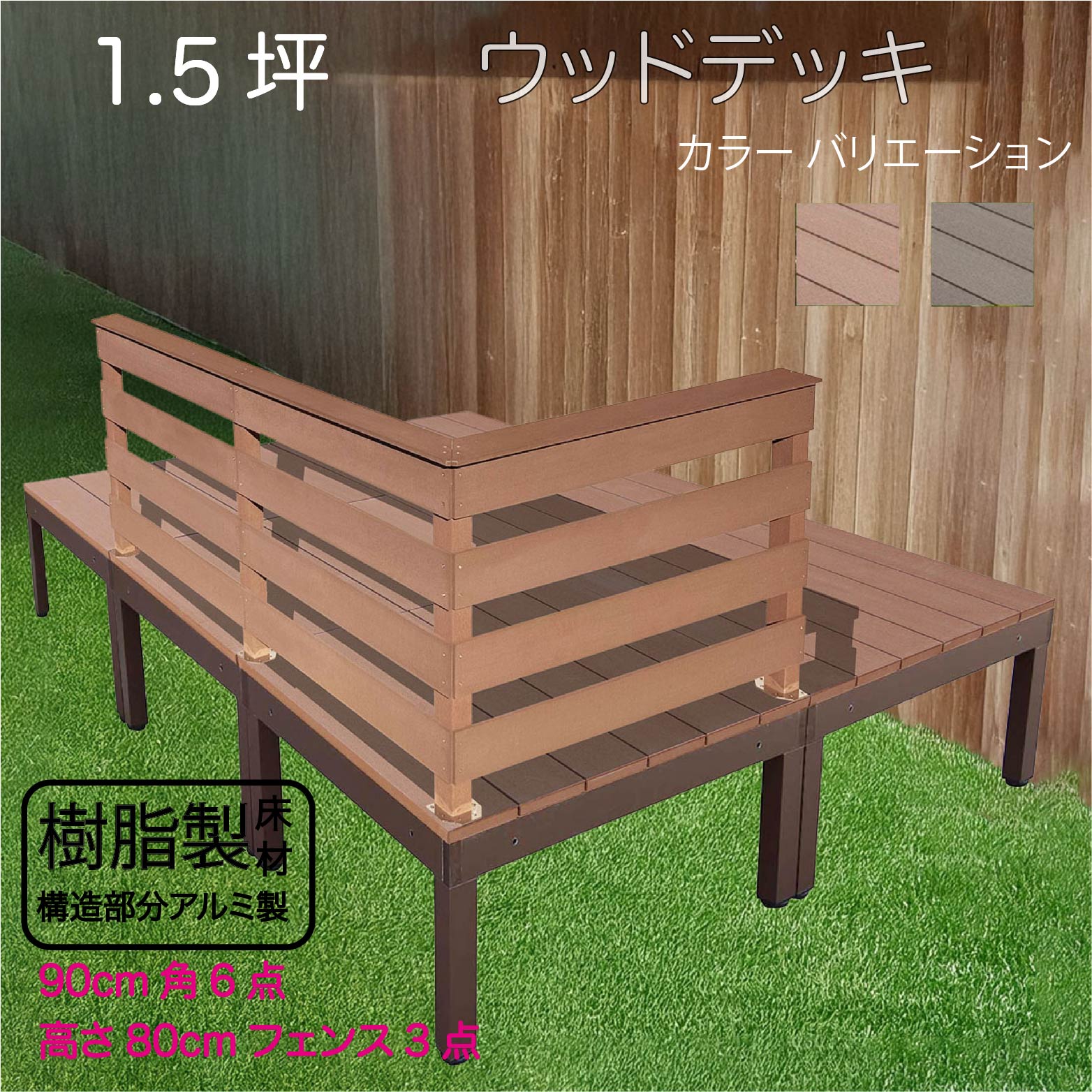 アルミフレーム＋樹脂床材 1.5坪 フェンス手摺り付き 横ボーダータイプ [3枚セット]ライトブラウン アルミ合金フレーム オリジナル ガーデン匠 樹脂製