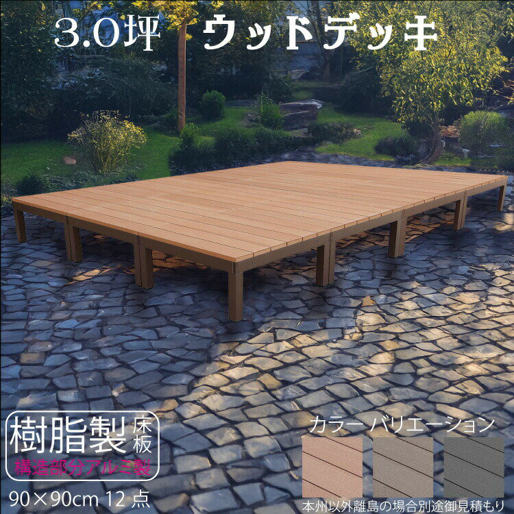 乐天商城 - 5/8から順次発送 ウッドデッキアルミフレーム＋樹脂床材 3.0坪 [12点セット] ライトブラウン◯ P-12dn P90N|ガーデンファニチャー ウッドデッキ 樹脂製　アルミ製 置くだけデッキ 掃き出し窓 アウトドアリビング