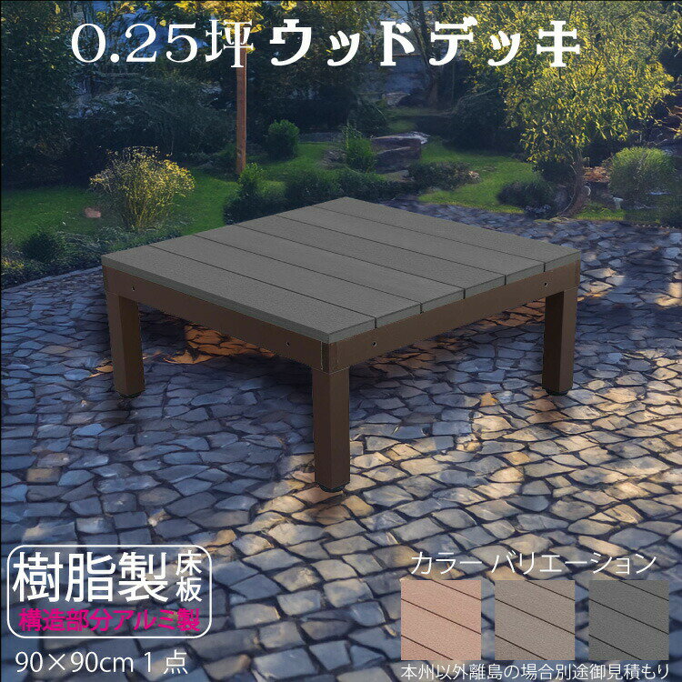 カラーバリエーション 関連キーワード 人工木,樹脂,樹脂木,擬木,プラウッド,デッキ,ウッドデッキ,縁台,縁側,休憩所,物干し場,洗濯物干し場,防腐処理,テラス,ステップ,踏み台,ガーデン,テーブル,セット,枕木,土留め,ガーデンファニチャー,ガーデンファニチュアー,ファニチャー,コンクリート,ブロック,固定金具,フェンス,柵,外構,目隠し,ガーデニング,ラティス,格子,壁,勝手口,折りたたみ,折り畳み,目隠しフェンス,門柱,エクステリア,ラティス,ラチス,ルーバーラティス,ホワイト,面格子,アルミ,アルミフレーム,防腐処理,害虫,シロアリ,縁側,ポール,柱,支柱,テーブル,イス,椅子,チェア,DIY,リフォーム,庭,キット,室外機カバー,ガーデンシンク,花台,2坪,0.75坪,ベランダ,プランター,花壇,段差,階段,ルーバー,ウッドデッキ 幅 120,自立 フェンス,パーテーション,パーティション,衝立,流し台 シンク,60,木材,人工木材,アルファベット,オブジェ,プラ 擬木,人工木材 板,エアコン,室外機 カバー,大型エアコン【樹脂木製ウッドデッキ アルミ脚タイプ】 耐久性と安定感を兼ね備えたアルミ脚タイプのウッドデッキ。 樹脂木製の温かみあるデザインで、お庭やバルコニーにナチュラルな空間を演出します。 ＼　こんな方におすすめ　／ 長く使える耐久性のあるウッドデッキを探している方 地面の凹凸が気になる場所に設置したい方 少しの高さ調整をしたい方 ナチュラルな見た目と実用性の両方を重視する方 ─ POINT ─ アルミ脚仕様で丈夫で長持ち、屋外でも安心 アジャスター付きで高さ調節が可能 樹脂木材だから腐食や色あせに強い ウッドデッキやステップとの組み合わせも自由自在 ─ こんなシーンにおすすめ ─ 掃き出し窓やウッドデッキ前の段差解消に 縁側や玄関前のステップとして ガーデニングスペースのくつろぎデッキに ベランダやバルコニーをおしゃれに演出したいときに 商品説明 商品寸法(約mm) デッキ:幅900×奥行900×高さ400〜440 材質 樹脂製　アルミ製 アルミ 総重量(約kg) 20 カラー ライトブラウン チョコレートブラウン チャコールグレー ※ 梱包寸法/単品 (約mm) 幅920×奥行920×高さ120 梱包数 大型/1個口 生産地 中国 備考 ◆組み立てに必要なビス・ボルト類は同梱しております。 ◆モニターの発色具合によって実際の商品と色味が異なる場合がございます。 ◆素材の性質上、開封直後は商品画像より白っぽく見えることがあります。 ◆商品寸法・重量は多少の誤差が発生いたしますが、安全・品質に問題がない限り、仕様とさせていただきます。 ◆当店の商品はすべて、店頭と同時販売を行っております。 迅速に在庫確認はしておりますが、タイムラグで売り切れとなり、お届けにお時間をいただく場合がございます。 送料 本州送料弊社負担（一部除く）。北海道、中国、四国、九州、沖縄、離島は別途見積りとなります。 商品のデザイン、仕様、価格は予告なく変更する場合があります。