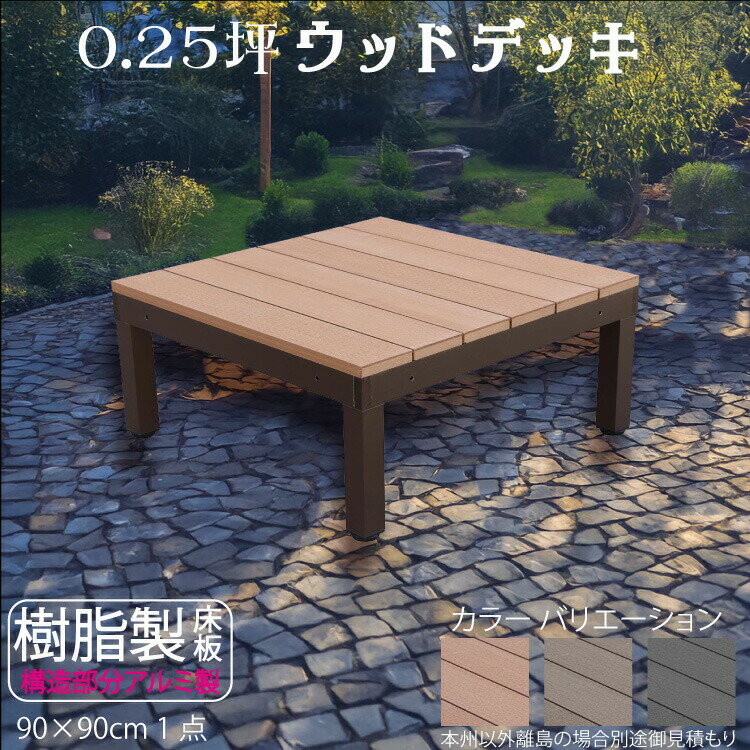 樂天商城 - 【マラソン中ポイント5倍】ウッドデッキ アルミフレーム＋樹脂床材 0.25坪 [1点セット] ライトブラウン◯ P-1dn P90N|ガーデンファニチャー ウッドデッキ 樹脂製　アルミ製 置くだけデッキ 掃き出し窓 アウトドアリビング