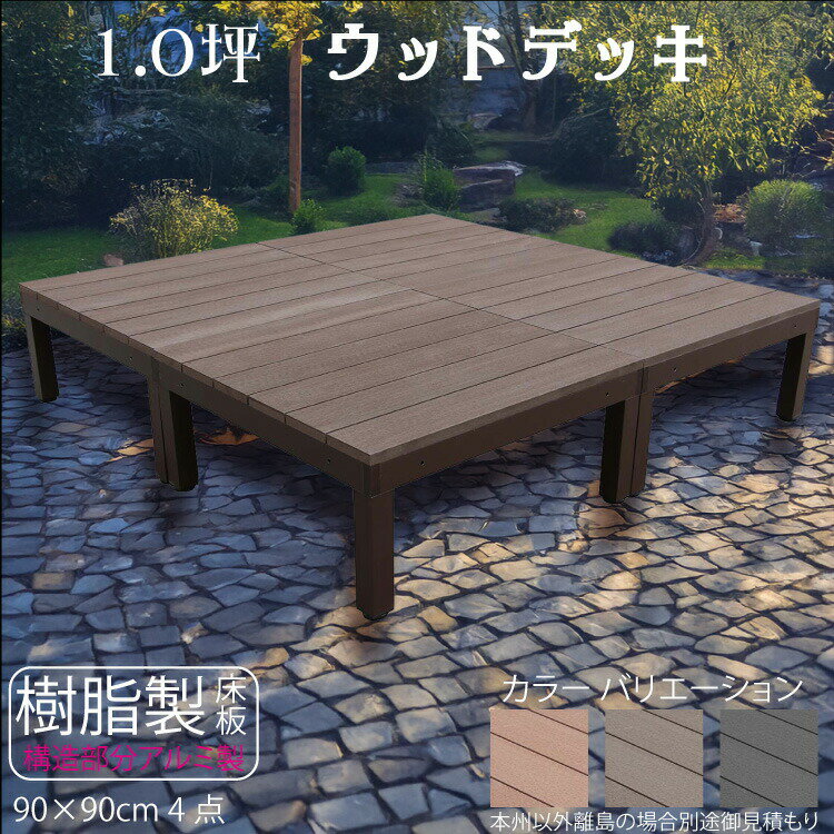 ウッドデッキアルミフレーム＋樹脂床材 1.0坪 [4点セット] チョコレートブラウン■ P-4ddb P90D|ガーデンファニチャー ウッドデッキ 樹脂製 アルミ製 置くだけデッキ 掃き出し窓 アウトドアリビング
