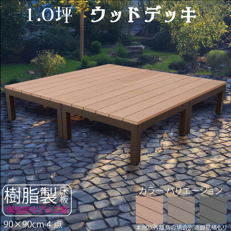 乐天商城 - 【マラソン中ポイント5倍】ウッドデッキ アルミフレーム＋樹脂床材 1.0坪 [4点セット] ライトブラウン◯ P-4dn P90N| ウッドデッキ 樹脂 ガーデンファニチャー 樹脂製　アルミ製 置くだけデッキ 掃き出し窓 アウトドアリビング