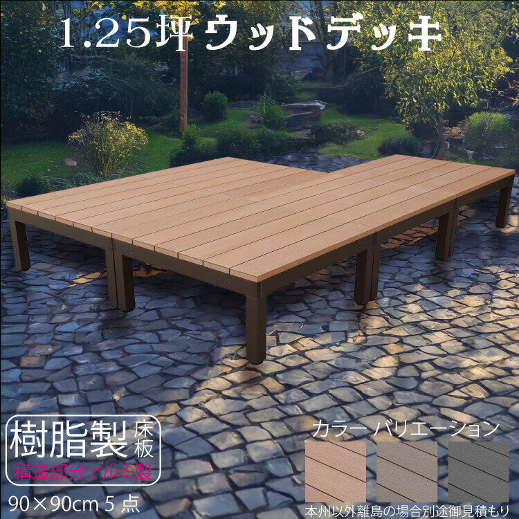 ウッドデッキ アルミフレーム＋樹脂床材 1.25坪 [5点セット] ライトブラウン◯ P-5dn P90N|ガーデンファニチャー ウッドデッキ 樹脂製 アルミ製 置くだけデッキ 掃き出し窓 アウトドアリビング