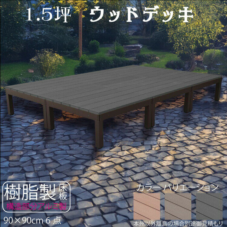 ウッドデッキ アルミフレーム＋樹脂床材 1.5坪 [6点セット] チャコールグレー◆ P-6dbk P90B|ガーデンファニチャー ウッドデッキ 樹脂製 アルミ製 置くだけデッキ 掃き出し窓 アウトドアリビング
