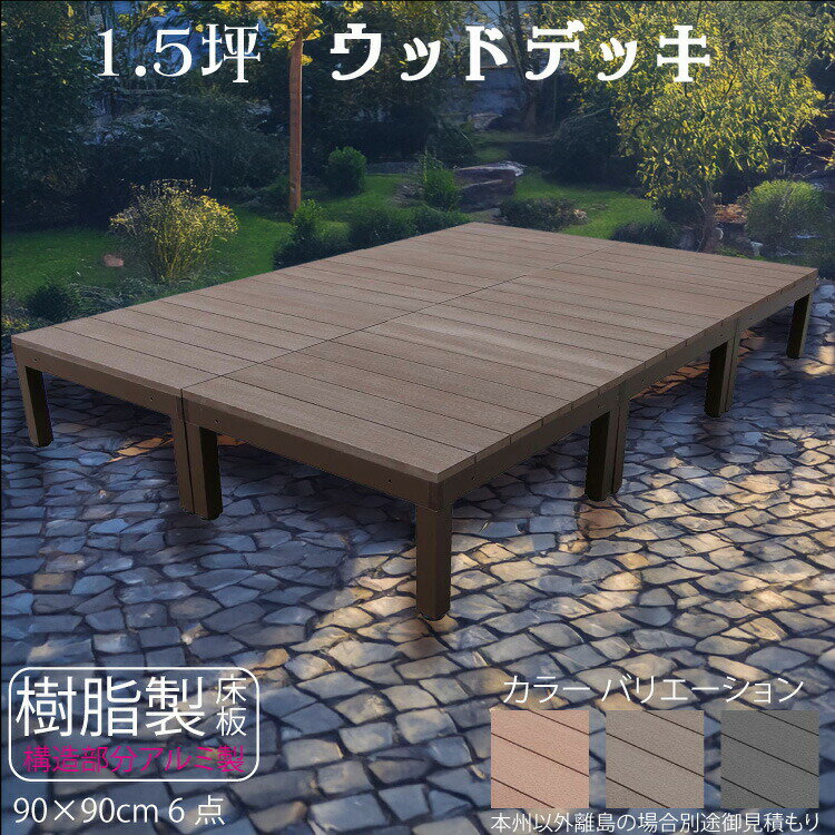 ウッドデッキ アルミフレーム＋樹脂床材 1.5坪 [6点セット] チョコレートブラウン■ P-6ddb P90D|ガーデンファニチャー ウッドデッキ 樹脂製 アルミ製 置くだけデッキ 掃き出し窓 アウトドアリビング