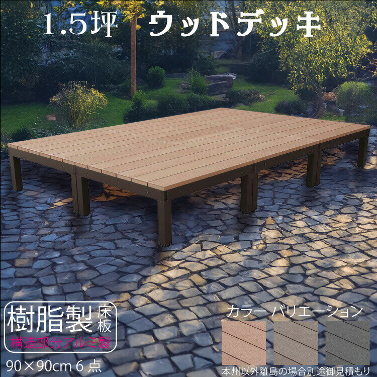 ウッドデッキ アルミフレーム＋樹脂床材 1.5坪 [6点セット] ライトブラウン◯ P-6dn P90N|ガーデンファニチャー ウッドデッキ 樹脂製 アルミ製 置くだけデッキ 掃き出し窓 アウトドアリビング