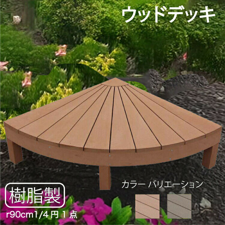 ウッドデッキ 樹脂製 約0.64平米 [1点セット] ライトブラウン◯ 1en ラウンドデッキ R90N|ガーデンファニチャー ウッドデッキ 人工木 置くだけデッキ 掃き出し窓 アウトドアリビング 高耐候性