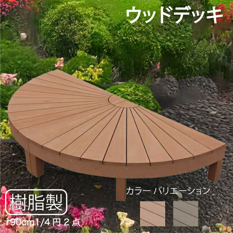ウッドデッキ 樹脂製 約1.28平米 [2点セット] ライトブラウン◯ 2en ラウンドデッキ R90N|ガーデンファニチャー ウッドデッキ 人工木 置くだけデッキ 掃き出し窓 アウトドアリビング 高耐候性