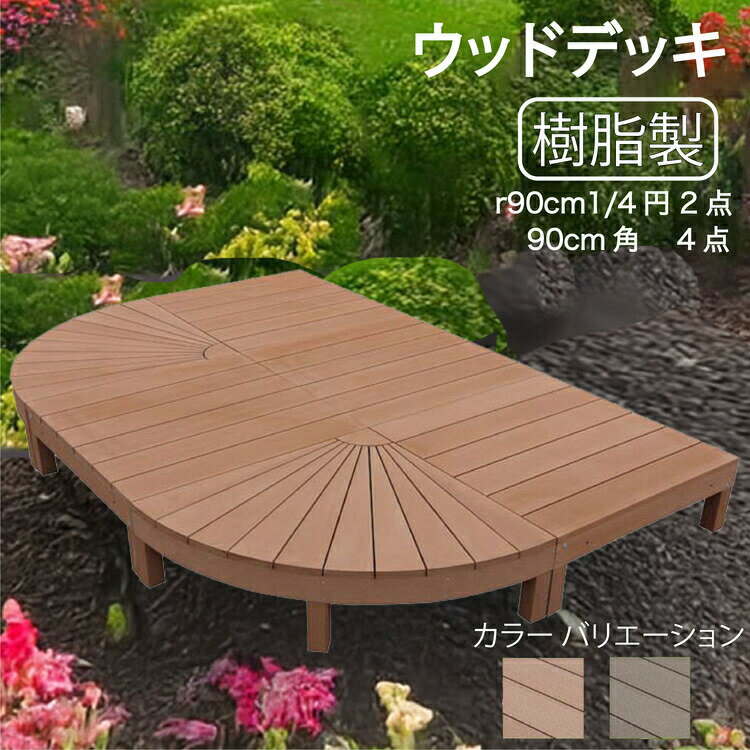 ウッドデッキ 樹脂製 [6点セット] ライトブラウン◯ 2e4dn アイウッドステージ R90N A90N|ガーデンファニチャー ウッドデッキ 人工木 置くだけデッキ 掃き出し窓 アウトドアリビング 高耐候性 ガーデンデッキ