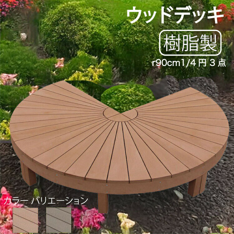 ウッドデッキ 樹脂製 約1.92平米 [3点セット] ライトブラウン◯ 3en ラウンドデッキ R90N|ガーデンファニチャー ウッドデッキ 人工木 置くだけデッキ 掃き出し窓 アウトドアリビング 高耐候性