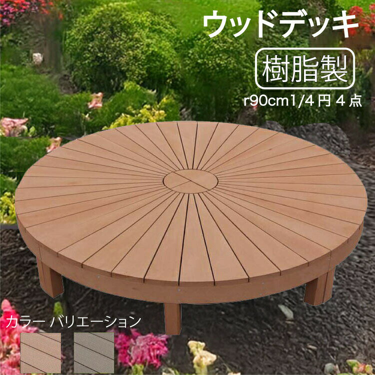 ウッドデッキ 樹脂製 約2.5平米 [4点セット] ライトブラウン◯ 4en ラウンドデッキ R90N|ガーデンファニチャー ウッドデッキ 人工木 置くだけデッキ 掃き出し窓 アウトドアリビング 高耐候性