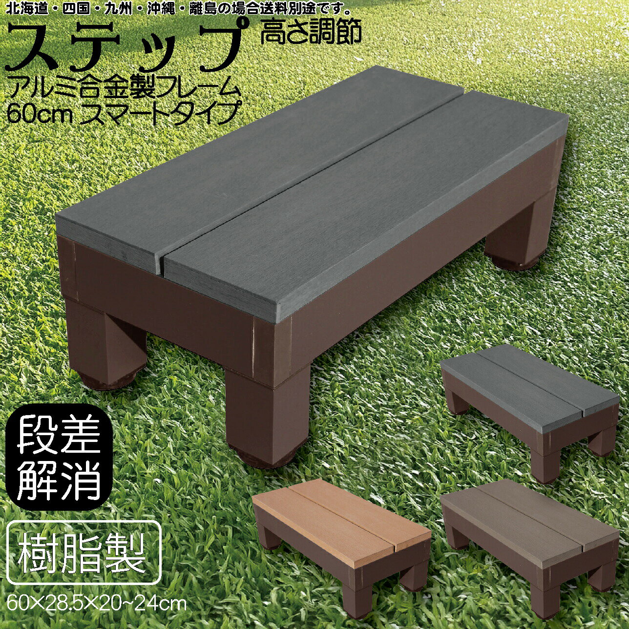 ステップ アルミフレーム 樹脂床材 腐らない チャコールグレー 60×28.5×20~24cm スマート ウッドデッキ ガーデンファニチャー 人工木 置くだけデッキ 掃き出し窓 アイウッド頑丈 庭活 屋内 屋外
