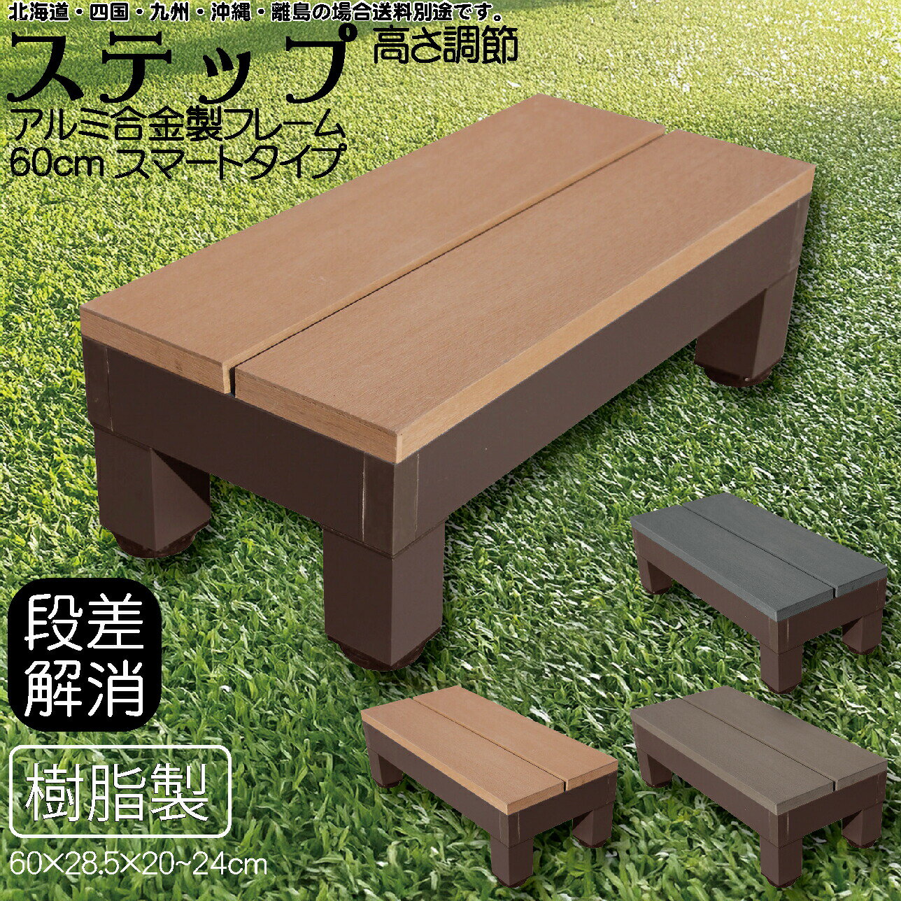 ステップ アルミフレーム 樹脂床材 腐らない ライトブラウン 60×28.5×20~24cm スマート ウッドデッキ ..