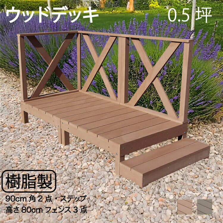 ウッドデッキ 樹脂製 0.5坪 [6点セット] ライトブラウン◯ 2d3xh1sn X型フェンス高さ80cm ステップ セット A90N XHN|ウッドデッキ 人工木 置くだけデッキ 掃き出し窓 アウトドアリビング