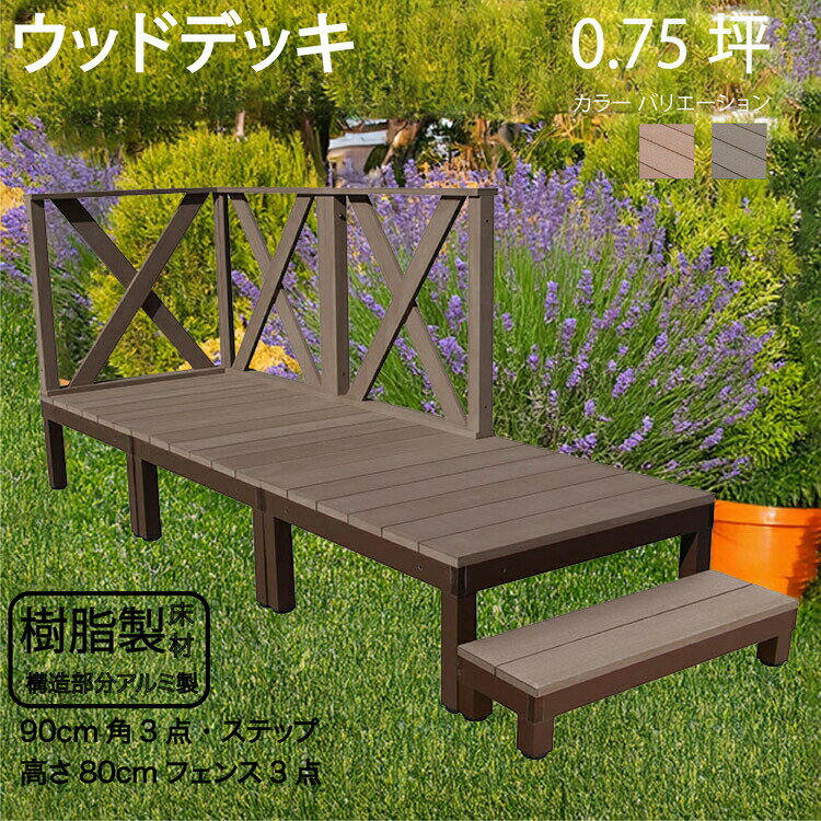 アルミフレーム＋樹脂床材デッキ 0.75坪 [7点セット] チョコレートブラウン■ P-3d3xh1sPdb X型フェンス高さ80cm＆ステップセット P90D XHD|ガーデンファニチャー