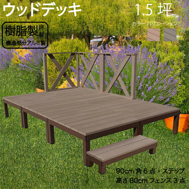 アルミフレーム＋樹脂床材デッキ 1.5坪 [10点セット] チョコレートブラウン■ P-6d3xh1sPdb X型フェンス高さ80cm＆ステップセット P90D XHD|ガーデンファニチャー