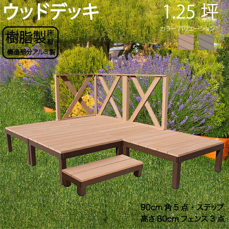 アルミフレーム＋樹脂床材デッキ 1.25坪 [9点セット] ライトブラウン◯ P-5d3xh1sPn X型フェンス高さ80cm＆ステップセット P90N XHN|ガーデンファニチャー ウッドデッキ