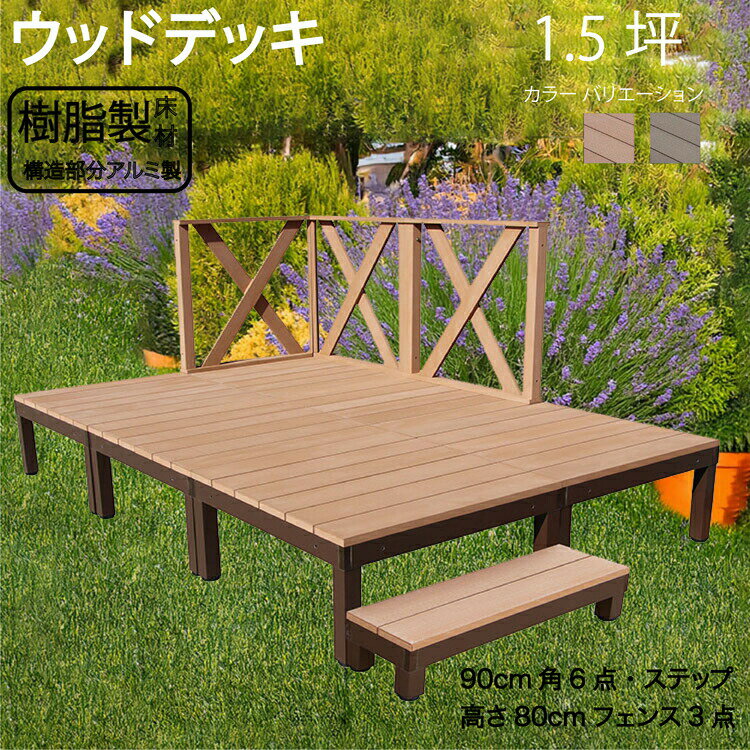 アルミフレーム＋樹脂床材デッキ 1.5坪 [10点セット] ライトブラウン◯ P-6d3xh1sPn X型フェンス高さ80c..