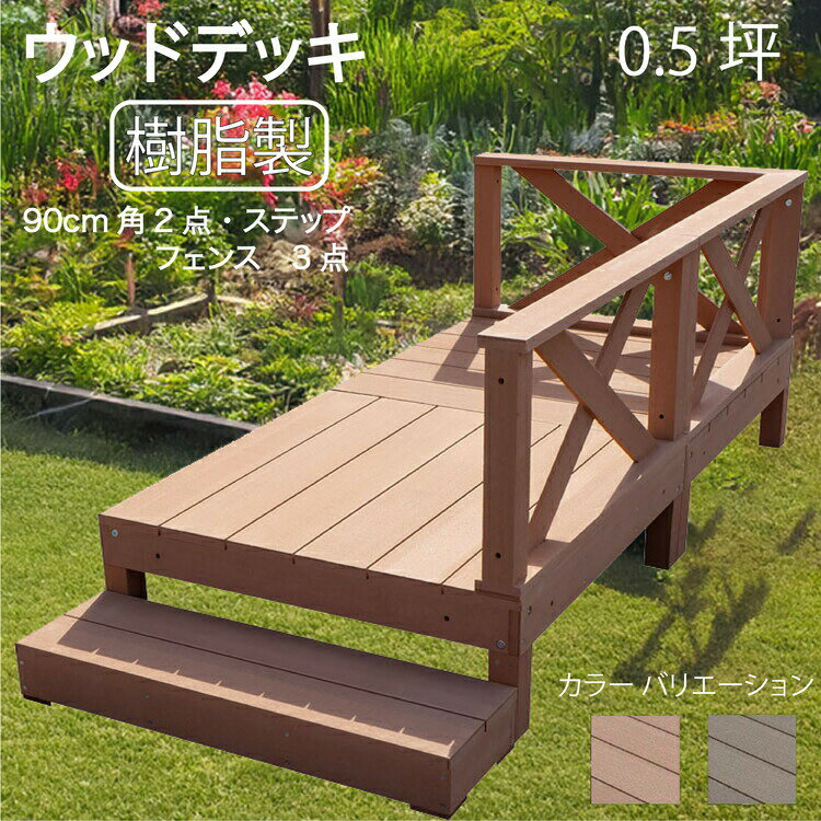 ウッドデッキ 樹脂製 0.5坪 [6点セット] ライトブラウン◯ 2d3x1sn ガーデン匠デッキ ローXフェンス ステップ セット A90N XN|ウッドデッキ 人工木 置くだけデッキ 掃き出し窓 アウトドアリビング 高耐候性