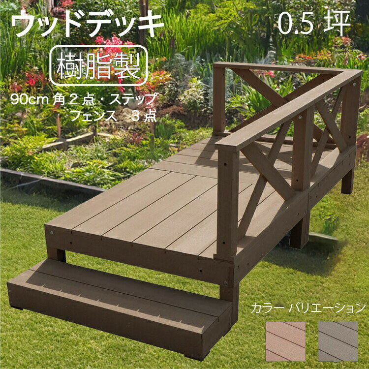 ウッドデッキ 樹脂製 0.5坪 [6点セット] チョコレートブラウン■ 2d3x1sdb ガーデン匠デッキ ローXフェンス ステップ セット A90D XD|ウッドデッキ 人工木 置くだけデッキ 掃き出し窓 アウトドアリビング