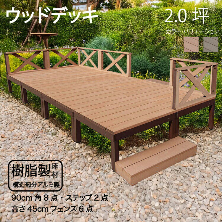 アルミフレーム＋樹脂床材 2.0坪 [16点セット] ライトブラウン◯ P-8d6x2sn X型フェンス高さ45cm ステップ P90N XN|ウッドデッキ 人工木 アウトドアリビング 高耐候性