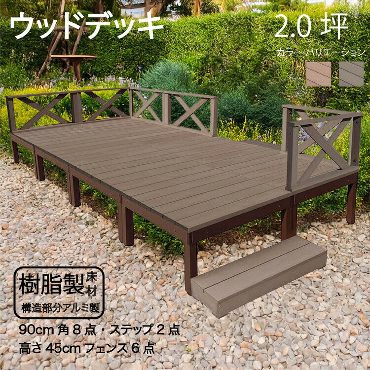 アルミフレーム＋樹脂床材 2.0坪 [16点セット]チョコレートブラウン■ P-8d6x2sdb X型フェンス高さ45cm ステップ P90D XD|ウッドデッキ 人工木 アウトドアリビング 高耐候性