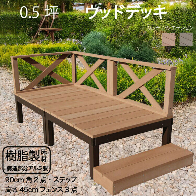 アルミフレーム＋樹脂床材 0.5坪 [6点セット] ライトブラウン◯ P-2d3x1sn X型フェンス高さ45cm ステップ P90N XN|ガーデンファニチャー ウッドデッキ 人工木