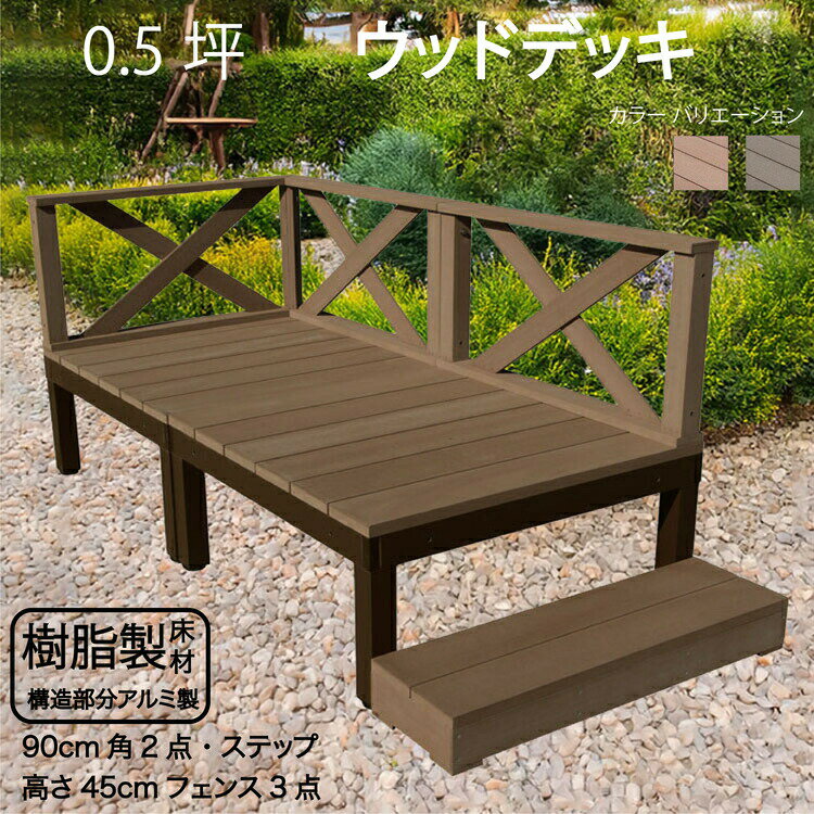 アルミフレーム＋樹脂床材 0.5坪 [6点セット]チョコレートブラウン■ P-2d3x1sdb X型フェンス高さ45cm ステップ P90D XD|ウッドデッキ 樹脂 人工木 アウトドアリビング 高耐候性