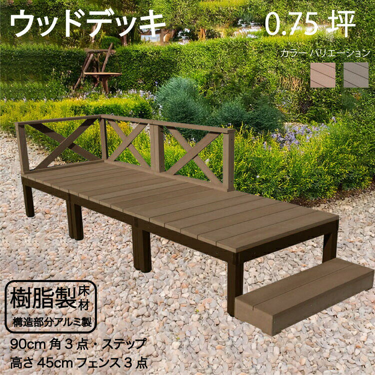 アルミフレーム＋樹脂床材 0.75坪 [7点セット]チョコレートブラウン■ P-3d3x1sdb X型フェンス高さ45cm ステップ P90D XD|ウッドデッキ 人工木 アウトドアリビング 高耐候性