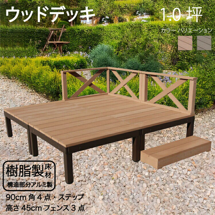 アルミフレーム＋樹脂床材 1.0坪 [8点セット] ライトブラウン◯ P-4d3x1sn X型フェンス高さ45cm ステップ P90N XN|ガーデンファニチャー ウッドデッキ 人工木