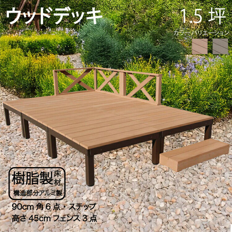 アルミフレーム＋樹脂床材 1.5坪 [10点セット] ライトブラウン◯ P-6d3x1sn X型フェンス高さ45cm ステップ P90N XN|ウッドデッキ 人工木 アウトドアリビング 高耐候性