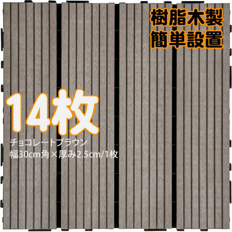 ウッドパネル ウッドタイル 樹脂木製 チョコレートブラウン [14枚] 正方形 厚み2.5cm 木目模様なし 腐らない タイル ジョイント式 簡単設置 panel30 ベランダ バルコニー 並べて 置くだけ お庭 連結 高耐候性 庭活