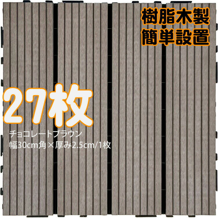 ウッドパネル ウッドタイル 樹脂木製 チョコレートブラウン [27枚] 正方形 厚み2.5cm 木目模様なし 腐らない タイル ジョイント式 簡単設置 panel30 ベランダ バルコニー 並べて 置くだけ お庭 連結 高耐候性 庭活