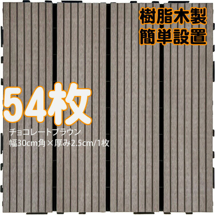 ウッドパネル ウッドタイル 樹脂木製 チョコレートブラウン [54枚] 正方形 厚み2.5cm 木目模様なし 腐らない タイル ジョイント式 簡単設置 panel30 ベランダ バルコニー 並べて 置くだけ お庭 連結 高耐候性 庭活