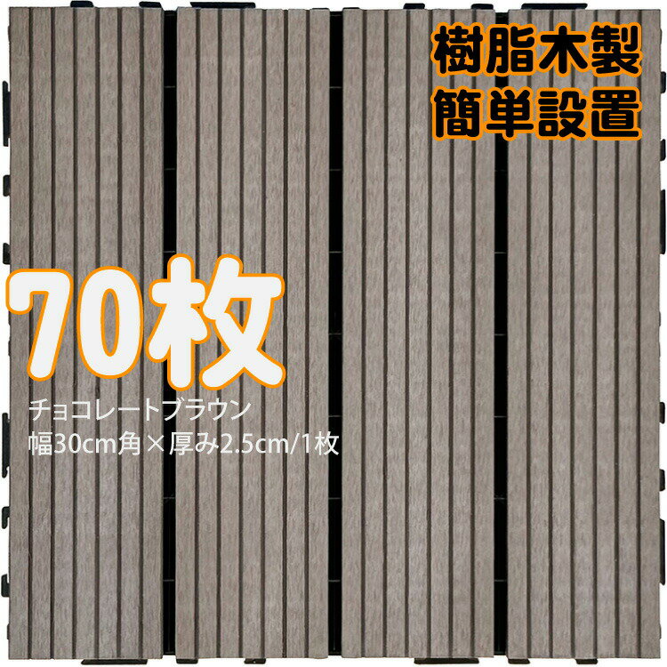 ウッドパネル ウッドタイル 樹脂木製 チョコレートブラウン [70枚] 正方形 厚み2.5cm 木目模様なし 腐..