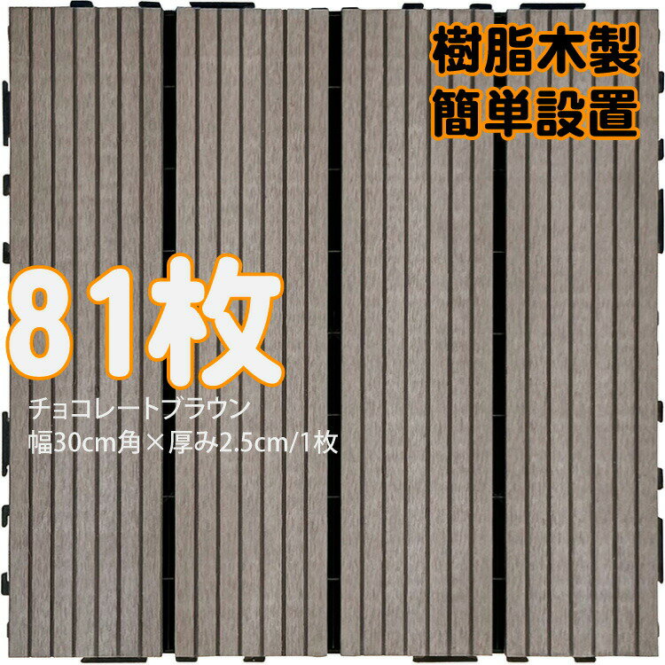 ウッドパネル ウッドタイル 樹脂木製 チョコレートブラウン [81枚] 正方形 厚み2.5cm 木目模様なし 腐らない タイル ジョイント式 簡単設置 panel30 ベランダ バルコニー 並べて 置くだけ お庭 連結 高耐候性 庭活