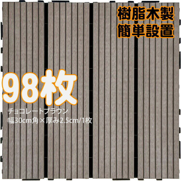 ウッドパネル ウッドタイル 樹脂木製 チョコレートブラウン [98枚] 正方形 厚み2.5cm 木目模様なし 腐らない タイル ジョイント式 簡単設置 panel30 ベランダ バルコニー 並べて 置くだけ お庭 連結 高耐候性 庭活