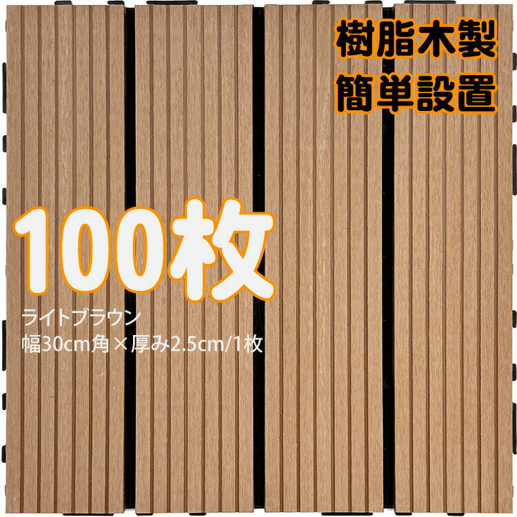 ウッドパネル ウッドタイル 樹脂木製 ライトブラウン [100枚] 正方形 厚み2.5cm 木目模様なし 腐らない タイル ジョイント式 簡単設置 panel30 ベランダ バルコニー 並べて 置くだけ お庭 連結 高耐候性 庭活