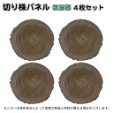 森のステップ 年輪飛石 切り株パネル 4枚セット 切り株風 踏み石 腐らない アイウッド人工木製 約30cm×30cm×3cm 重さ1.4kg 切り株風敷石 屋内 屋外