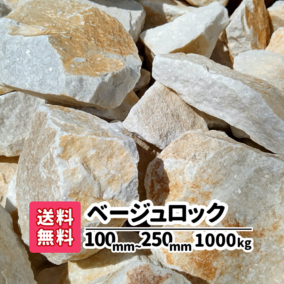 【送料無料】1000kg（20kg×50） ベージュロック 100〜250mm 砂利 ロックガーデン ベージュ 白 庭石 大きい 土留め 園芸 造園 黄色の石 アクアリウム 庭 アプローチ ガーデニング 砕石 オシャレ 庭園 花壇 レイアウト 池 割栗石 大理石