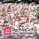 化粧砂利 大理石【送料無料】1000kg(20kg×50) コーラルピンク 10mm〜20mm 小粒 細かい おしゃれ かわいい きれい 業務用 diy 玉石 白 ピンク 庭 庭石 アプローチ 駐車場 ガーデニング 園芸 洋風 花壇 メダカ 熱帯魚 水槽 大量 エクステリア 外構 ガーデン 1t 1トン