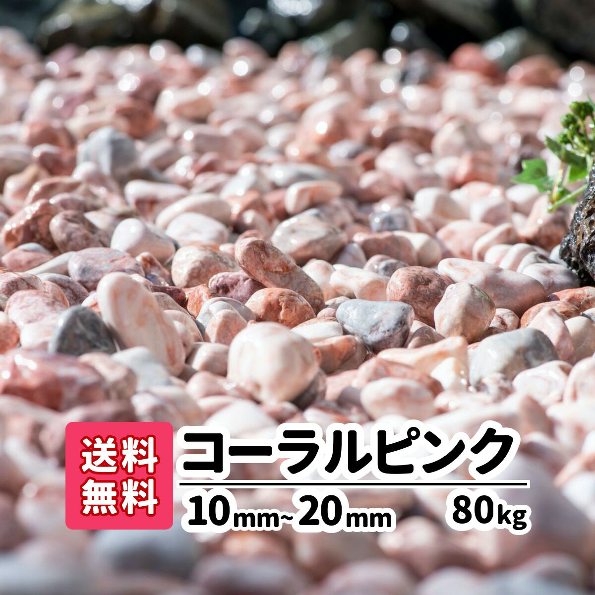 化粧砂利 大理石【送料無料】80kg 20kg 4 コーラルピンク 10mm〜20mm 砂利 おしゃれ かわいい きれい 玉石 白 ピンク ジャリ 庭 庭石 アプローチ 駐車場 ガーデニング 園芸 洋風 花壇 メダカ …