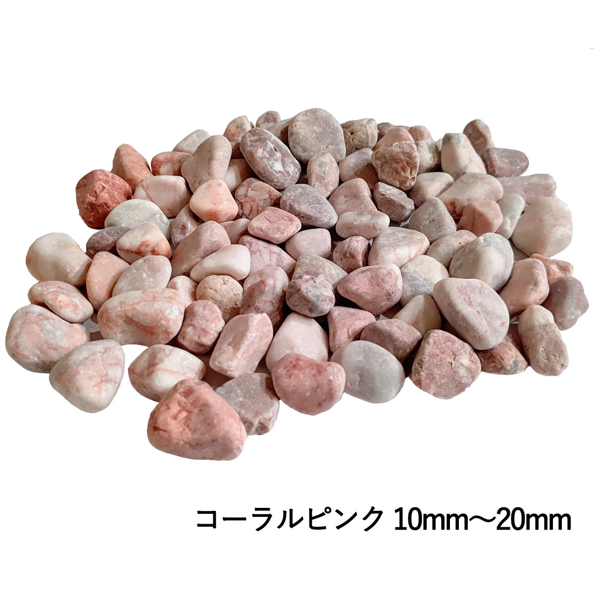 コーラルピンク 砂利 10mm-20mm 20kg