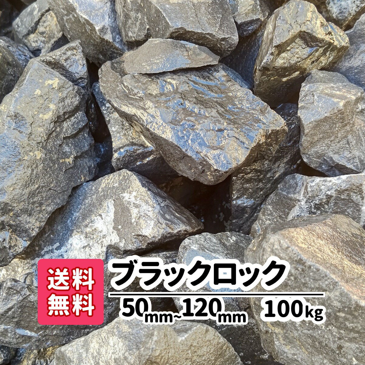 【送料無料】100kg（20kg×5） ブラックロック 50mm 〜120mm 砂利 ロックガーデン 黒 庭石 大きめ 大きい 土留め 園芸 造園 黒い石 アクアリウム 庭 アプローチ ガーデニング 国産 砕石 おしゃれ ブラック 庭園 花壇 レイアウト 池 割栗石