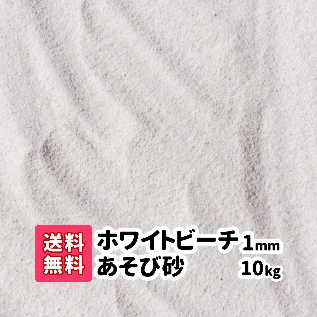 子供 砂 砂遊び【送料無料】10kg 砂場の砂 ホワイトビーチ遊び砂 1mm さらさらの砂 白い砂 砂場の砂 子ども 幼児 放…